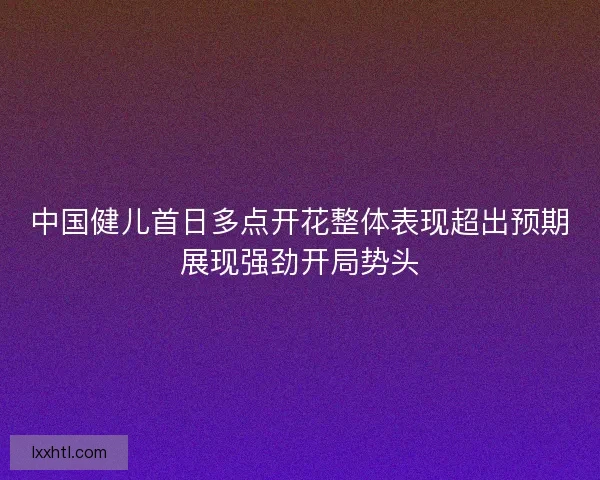 中国健儿首日多点开花整体表现超出预期展现强劲开局势头